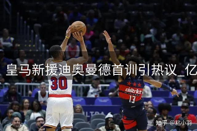 皇马新援迪奥曼德首训引热议 亿元先生能否扛住伯纳乌压力