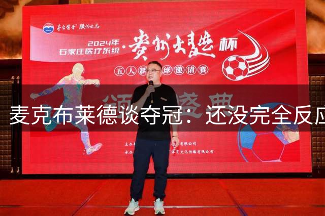 麦克布莱德谈夺冠：还没完全反应过来 感到无比感激