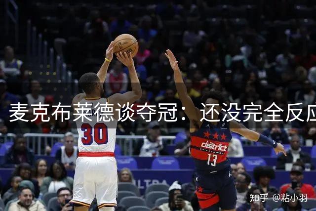 麦克布莱德谈夺冠：还没完全反应过来 感到无比感激